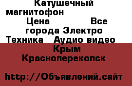 Катушечный магнитофон Technics RS-1506 › Цена ­ 66 000 - Все города Электро-Техника » Аудио-видео   . Крым,Красноперекопск